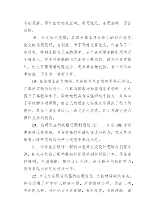 2023研究生毕业论文的教授评语80句.docx