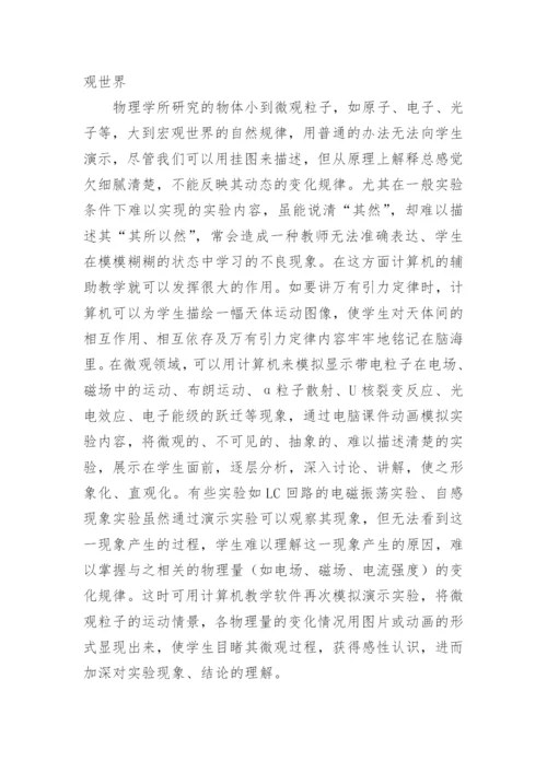 物理教学中多媒体的应用论文.docx
