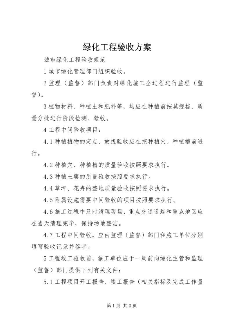 绿化工程验收方案 (2).docx