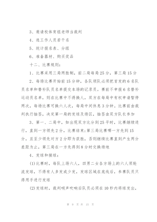 排球比赛的精彩策划方案大全.docx
