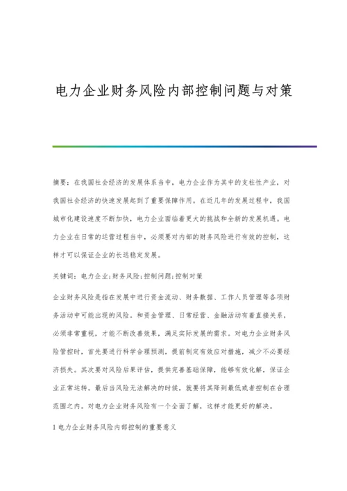 电力企业财务风险内部控制问题与对策.docx