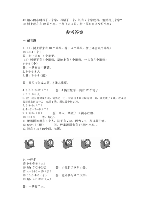 一年级上册数学解决问题50道附完整答案【全优】.docx