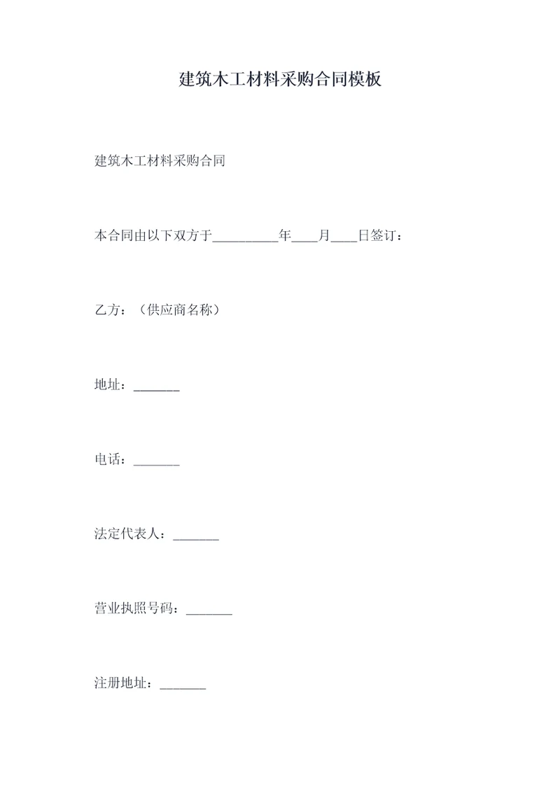 建筑木工材料采购合同模板