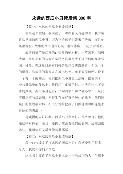 永远的西瓜小丑读后感300字.docx