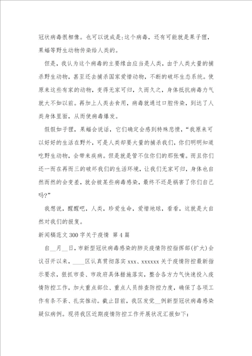 新闻稿范文300字关于疫情