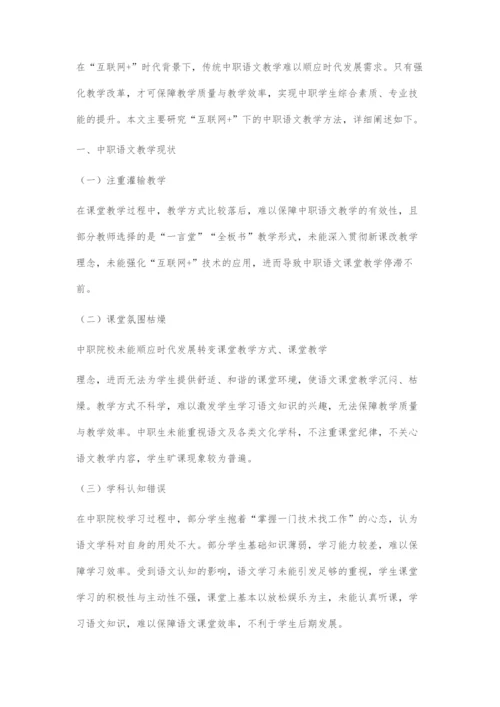 互联网+下的中职语文教学方法探究.docx