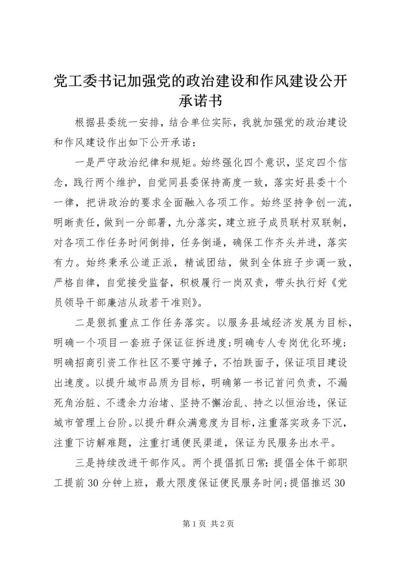 党工委书记加强党的政治建设和作风建设公开承诺书.docx