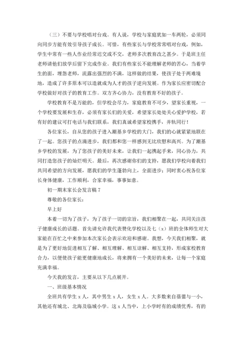 初一期末家长会发言稿15篇.docx