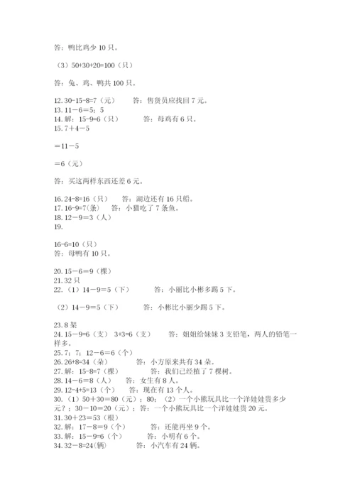 一年级下册数学解决问题50道及完整答案【名校卷】.docx