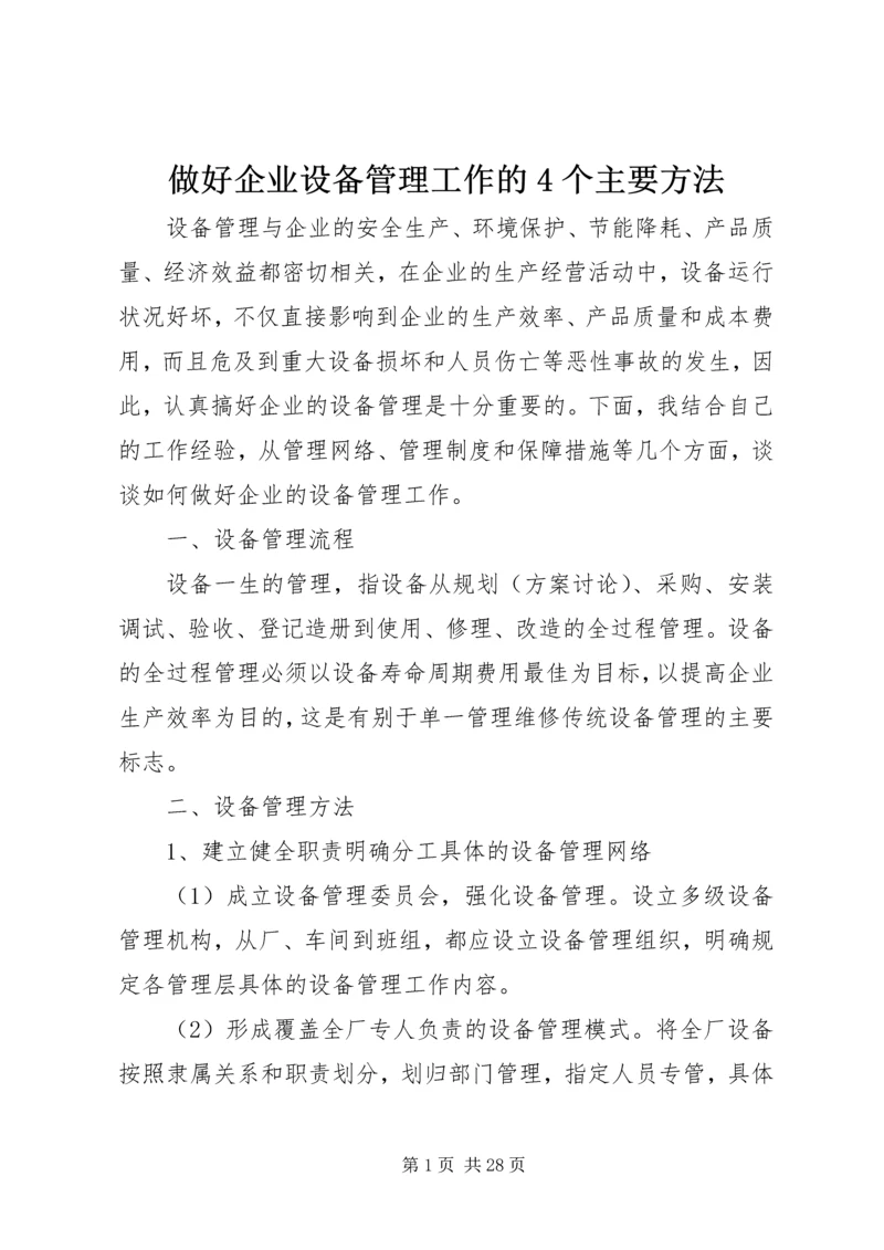 做好企业设备管理工作的4个主要方法.docx