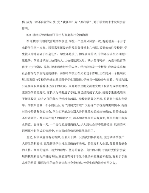 浅谈学校实行封闭式管理的利弊
