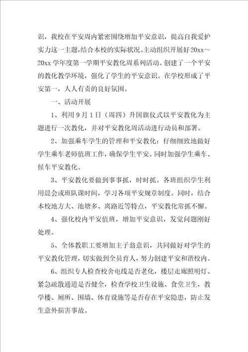 开学安全教育周活动总结11篇