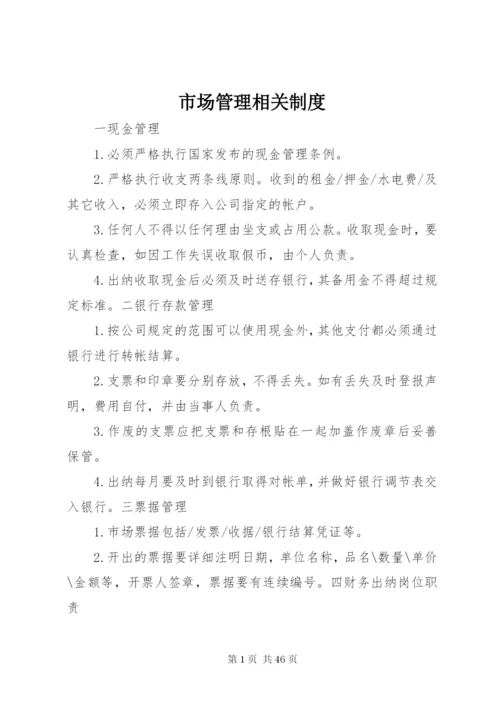 市场管理相关制度.docx