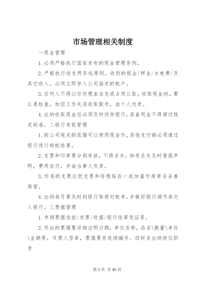 市场管理相关制度.docx