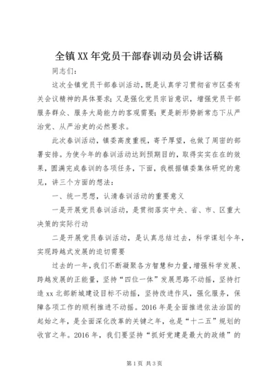 全镇XX年党员干部春训动员会讲话稿.docx