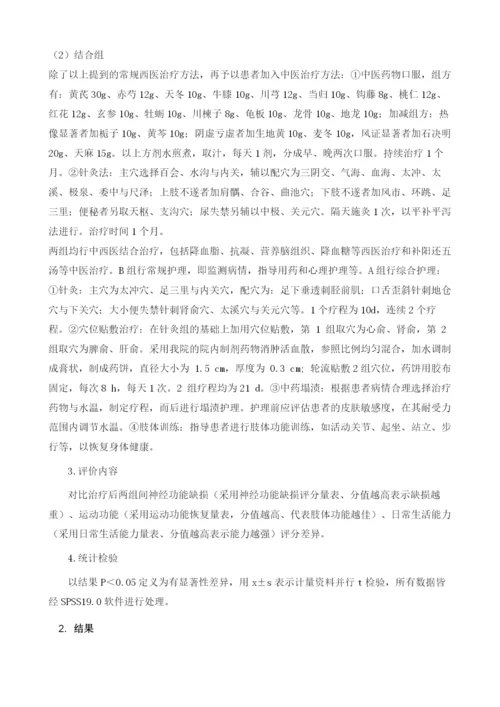 中西医结合治疗中风病的临床护理观察.docx