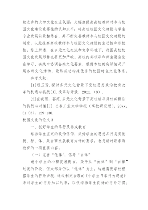 校园文化的论文.docx