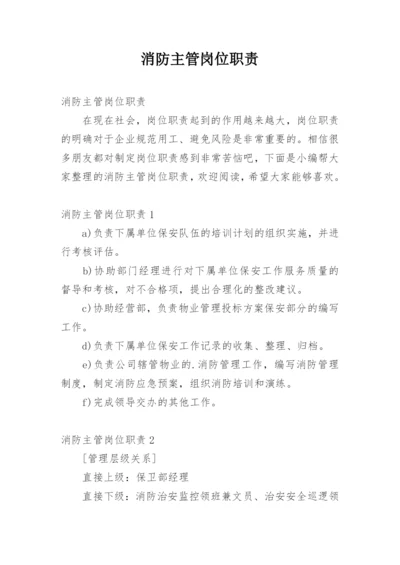 消防主管岗位职责.docx