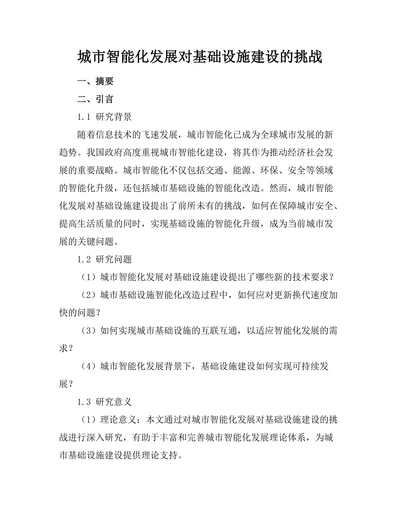城市智能化发展对基础设施建设的挑战