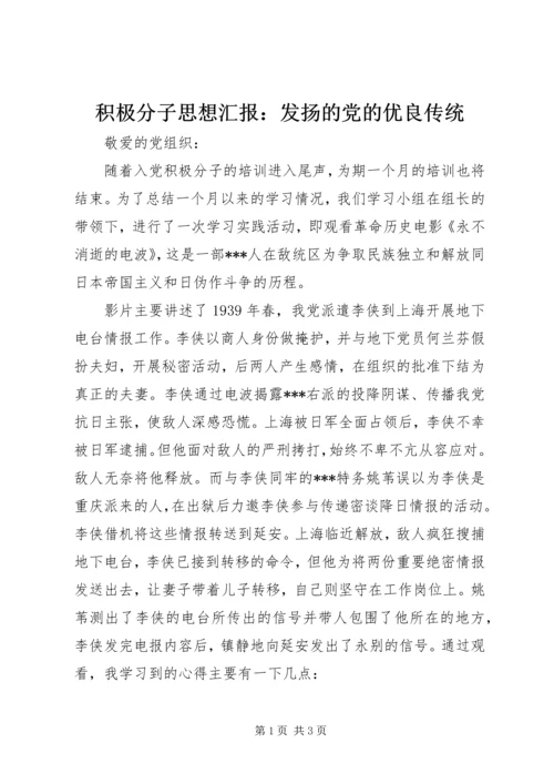 积极分子思想汇报：发扬的党的优良传统 (2).docx