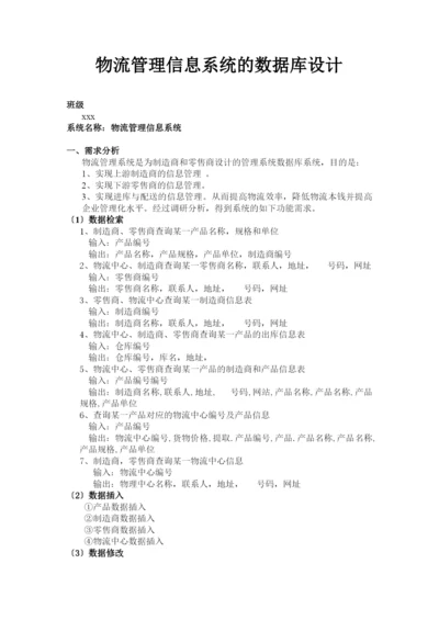 物流管理信息系统的数据库设计范本.docx