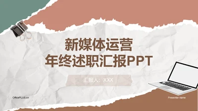 橙色扁平风新媒体运营年终述职汇报PPT模板