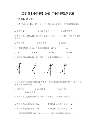 辽宁省【小升初】2023年小升初数学试卷及答案.docx