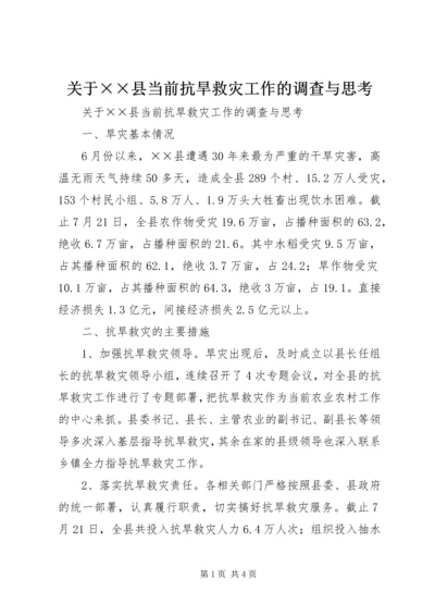 关于××县当前抗旱救灾工作的调查与思考.docx