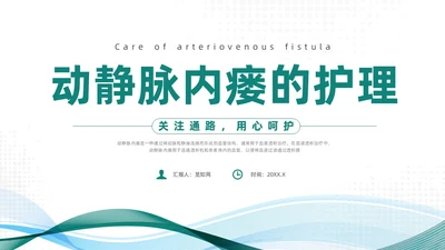 绿色简约风动静脉内瘘的护理培训护理查房