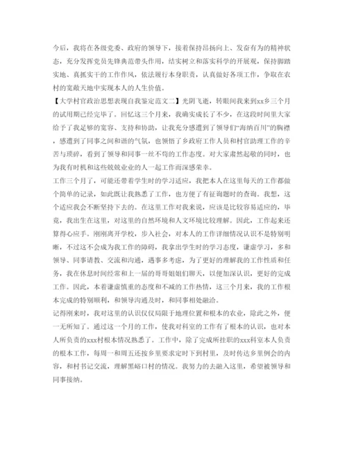 精编大学村官政治思想表现自我鉴定参考范文.docx