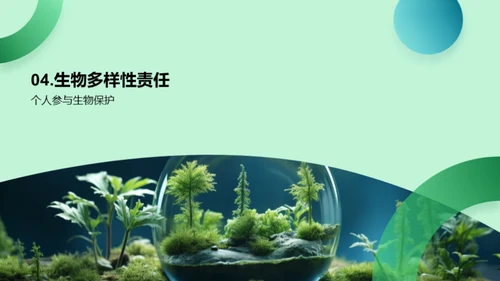 揭秘生物多样性