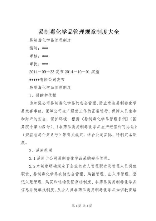 易制毒化学品管理规章制度大全 (5).docx