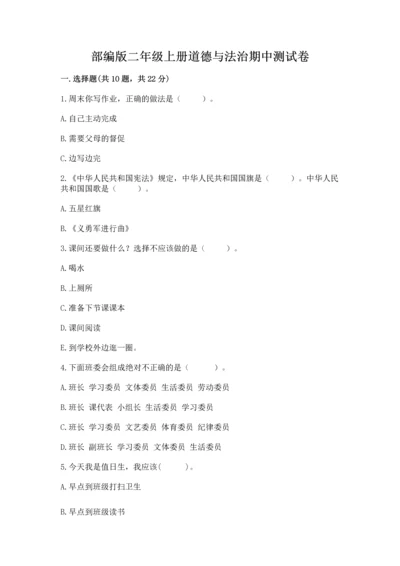 部编版二年级上册道德与法治期中测试卷附解析答案.docx