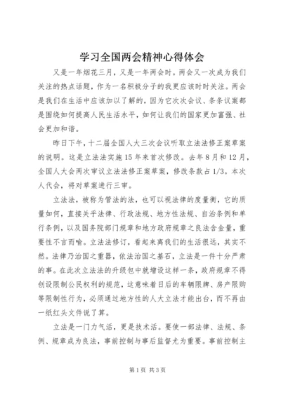 学习全国两会精神心得体会 (4).docx