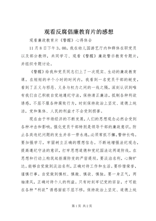 观看反腐倡廉教育片的感想 (3).docx