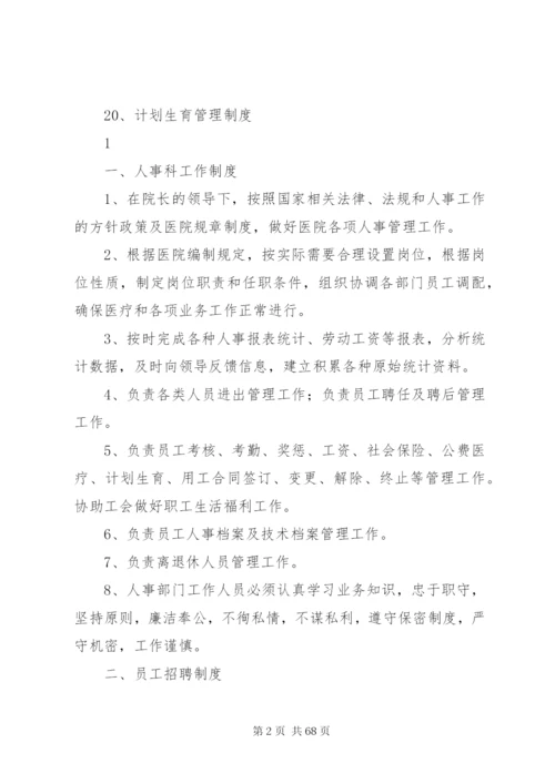 医院人事管理制度、职责.docx