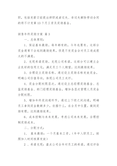 销售年终奖励方案.docx