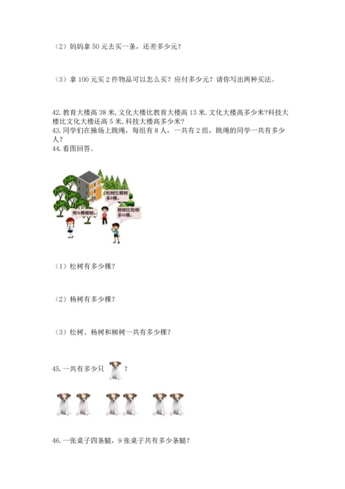 小学二年级上册数学应用题100道【培优b卷】.docx