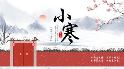 小寒冬天节气通用PPT模版