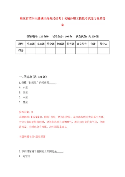 浙江省绍兴市越城区商务局招考3名编外用工模拟考试练习卷及答案6