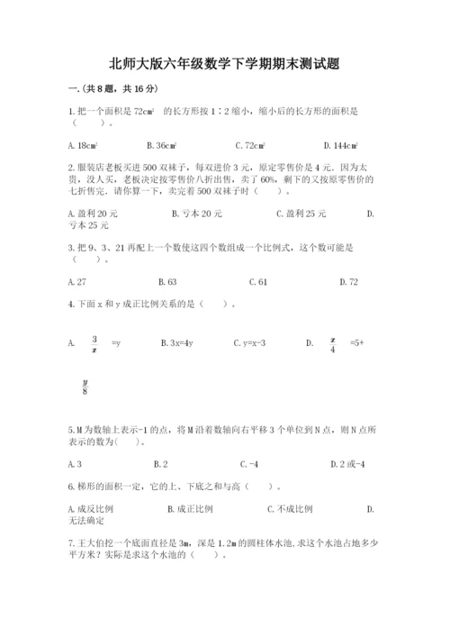 北师大版六年级数学下学期期末测试题含答案（培优）.docx