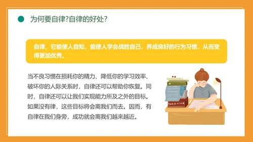 自我约束中小学生主题班会通用PPT模板