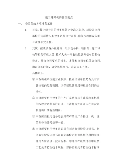 施工升降机的管理要点.docx