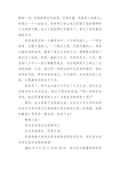 悼念农村母亲去逝悼词.docx