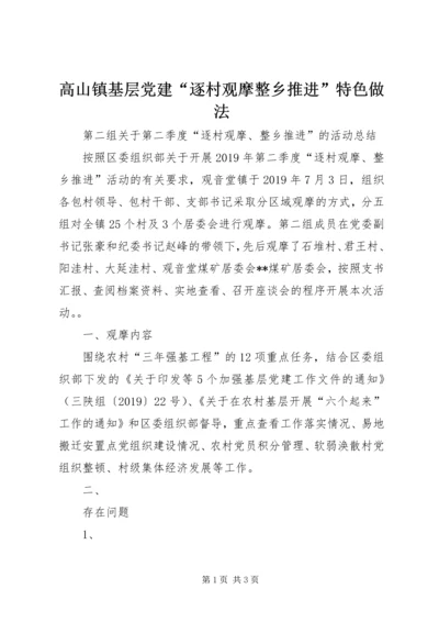 高山镇基层党建“逐村观摩整乡推进”特色做法 (2).docx