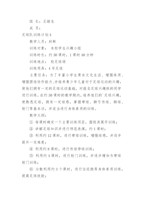 足球队训练计划_4.docx