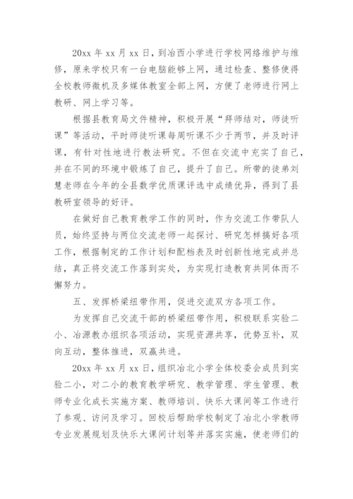 交流教师年度工作总结.docx