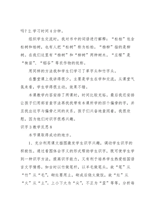 识字3教学反思.docx