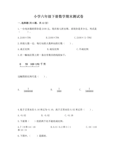 小学六年级下册数学期末测试卷加解析答案.docx
