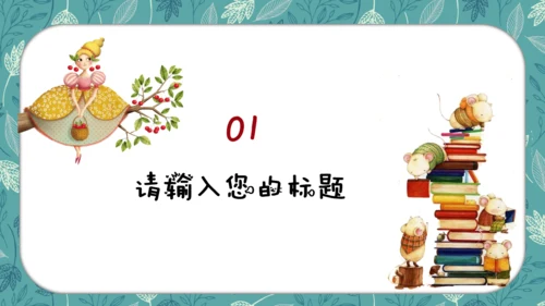 卡通儿童小学多媒体公开课通用PPT模板